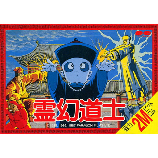 【中古即納】[お得品][表紙説明書なし][FC]霊幻道士(れいげんどうし) ポニーキャニオン (19880916)