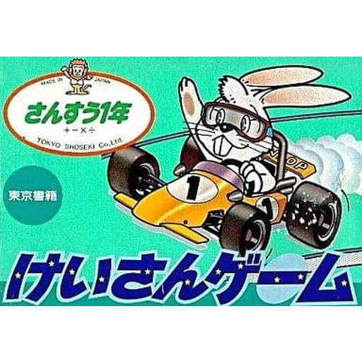 【中古即納】[お得品][表紙説明書なし][FC]けいさんゲーム さんすう1年 東京書籍 (19860425)