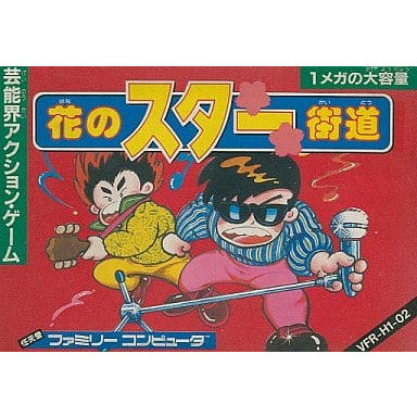 【中古即納】[お得品][表紙説明書なし][FC] 花のスター街道 ビクター音楽産業(19870317)