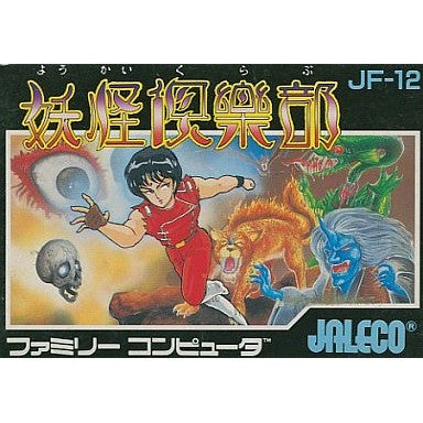 【中古即納】[お得品][表紙説明書なし][FC] 妖怪倶楽部 ジャレコ(19870519)