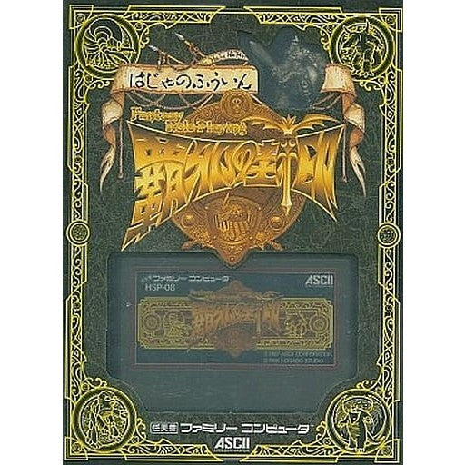 【中古即納】[お得品][表紙説明書なし][FC] 覇邪の封印(はじゃのふういん) アスキー(19871023)