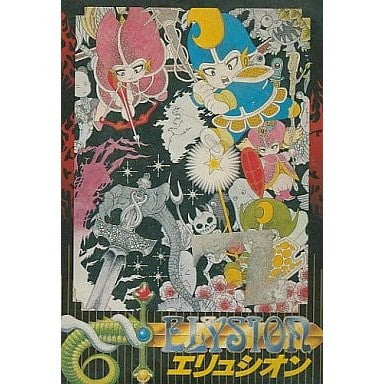 【中古即納】[お得品][表紙説明書なし][FC] ELYSION(エリュシオン) トンキンハウス(19880428)