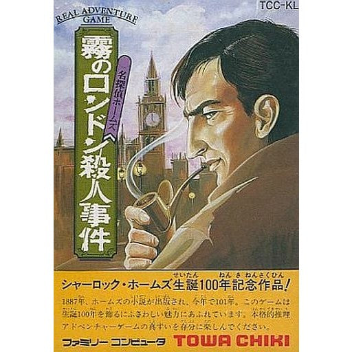 【中古即納】[お得品][表紙説明書なし][FC] 名探偵ホームズ 霧のロンドン殺人事件 トーワチキ(19880513)
