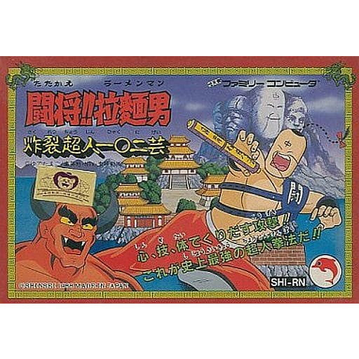 【中古即納】[お得品][表紙説明書なし][FC] 闘将!!拉麺男 炸裂超人一〇二芸(たたかえ らーめんまん さくれつちょうじんひゃくにげい) バンダイ(19880810)