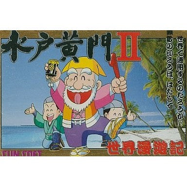 【中古即納】[お得品][表紙説明書なし][FC]水戸黄門II 世界漫遊記(19880811)