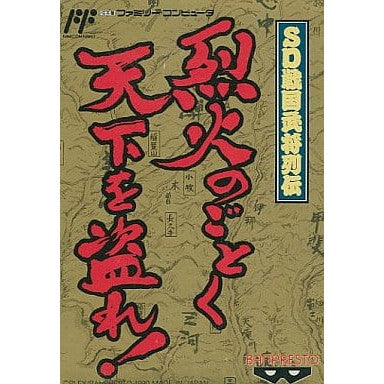 【中古即納】[お得品][表紙説明書なし][FC] SD戦国武将列伝 烈火のごとく天下を盗れ! バンプレスト(19900908)