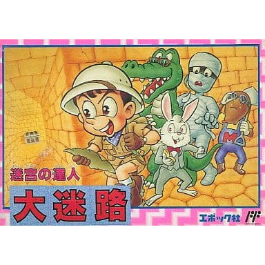 【中古即納】[お得品][表紙説明書なし][FC] 迷宮の達人 大迷路 エポック社(19901130)