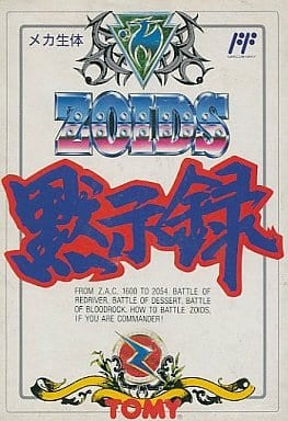 【中古即納】[FC] ZOIDS黙示録(ゾイドもくしろく) トミー(19901221)
