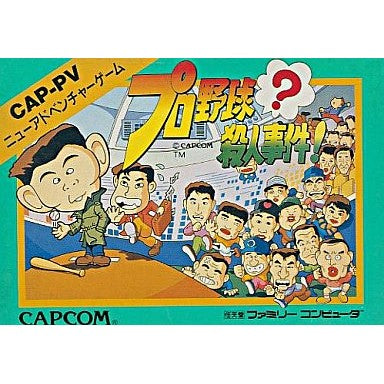 【中古即納】[お得品][表紙説明書なし][FC] プロ野球～殺人事件! カプコン(19881224)