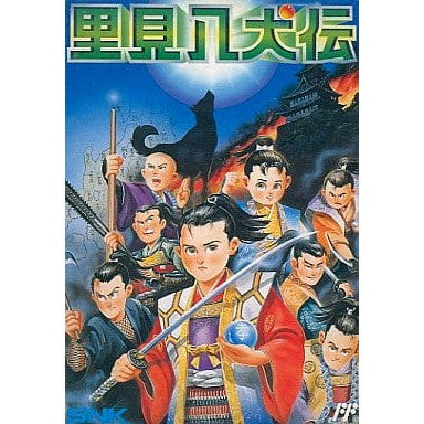 【中古即納】[お得品][表紙説明書なし][FC] 里見八犬伝 SNK(エスエヌケイ)(19890120)