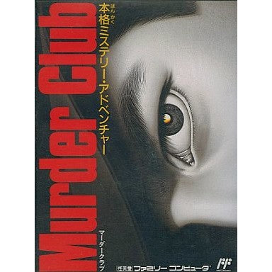 【中古即納】[お得品][表紙説明書なし][FC] 殺人倶楽部(Murder Club/マーダークラブ) セタ(19890630)