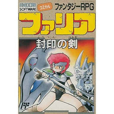 【中古即納】[お得品][表紙説明書なし][FC] ファリア 封印の剣 ハイスコア メディアワーク(19890721)