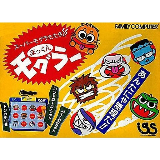 【中古即納】[お得品][表紙説明書なし][FC] スーパーモグラたたき!! ぽっくんモグラー アイジーエス(19891208)
