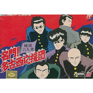 【中古即納】[お得品][表紙説明書なし][FC] 名門!多古西応援団 アスミック(19891225)