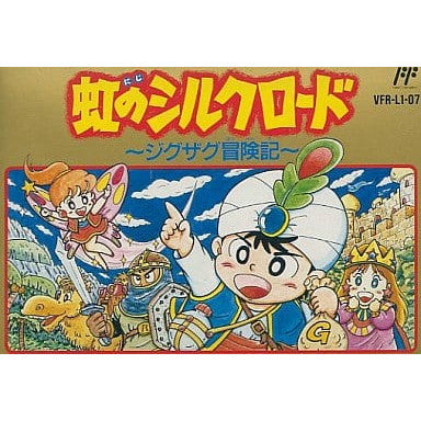 【中古即納】[お得品][表紙説明書なし][FC] 虹のシルクロード ～ジグザグ冒険記～ ビクター音楽産業(19910222)