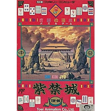 【中古即納】[FC] 紫禁城(しきんじょう) 東映動画(19910426)