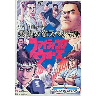 【中古即納】[お得品][表紙説明書なし][FC] 飛竜の拳スペシャル ファイティングウォーズ カルチャーブレーン(19910621)