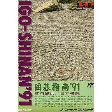 【中古即納】[お得品][表紙説明書なし][FC] 囲碁指南'91 ヘクト(19910705)