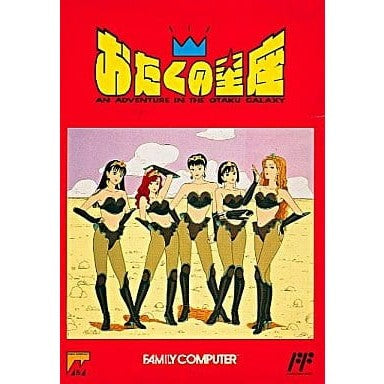【中古即納】[FC] おたくの星座 エム・アンド・エム(19910731)