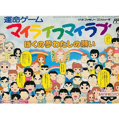 【中古即納】[お得品][表紙説明書なし][FC] マイライフマイラブ ぼくの夢わたしの願い バンプレスト(19910803)