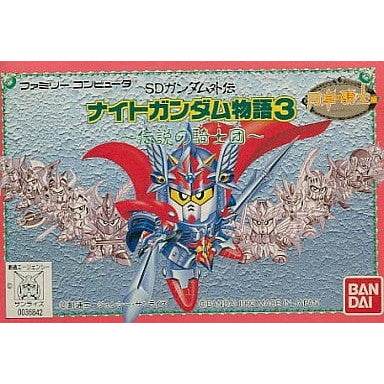 【中古即納】[お得品][表紙説明書なし][FC] SDガンダム外伝 ナイトガンダム物語3 ～伝説の騎士団～ バンダイ(19921023)