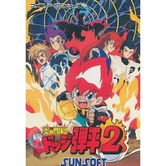 【中古即納】[お得品][表紙説明書なし][FC] 炎の闘球児ドッジ弾平2 サン電子(19930326)