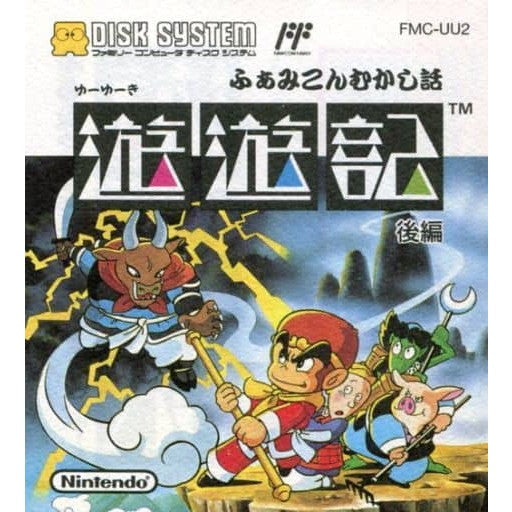 【中古即納】[お得品][表紙説明書なし][FC]ふぁみこんむかし話 遊遊記(ゆーゆーき) 後編(ディスクシステム) 任天堂 (19891114)