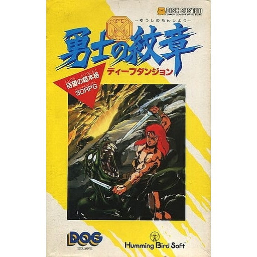 【中古即納】[お得品][表紙説明書なし][FC] 勇士の紋章 ディープダンジョンII(Deep Dungeon 2)(ディスクシステム) スクウェア(19870530)