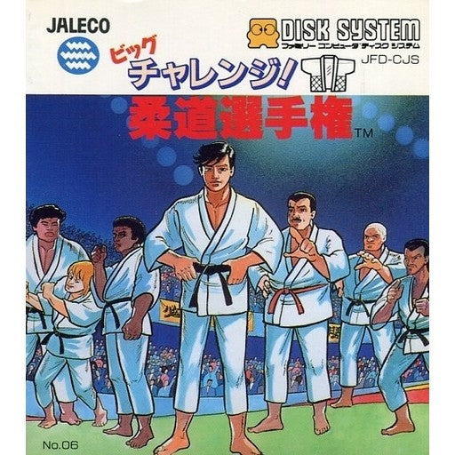 【中古即納】[お得品][表紙説明書なし][FC] ビックチャレンジ! 柔道選手権(ディスクシステム) ジャレコ(19880810)