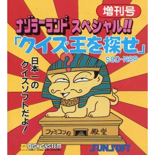 【中古即納】[お得品][表紙説明書なし][FC] 謎のマガジンディスク ナゾラーランド増刊号 クイズ王を探せ!(ディスクシステム) サン電子(19871218)