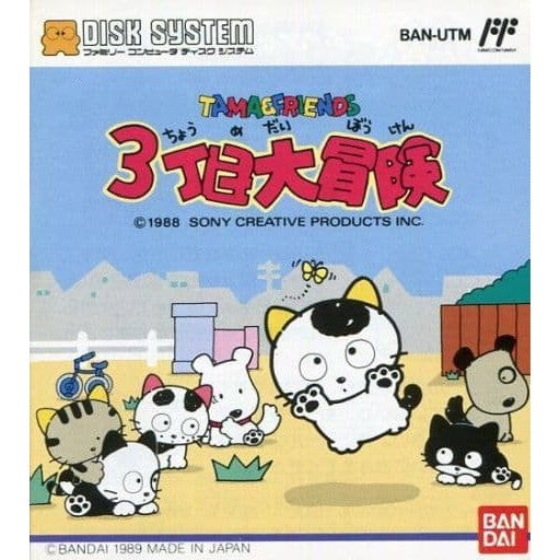【中古即納】[FC] TAMA&FRIENDS(タマ&フレンズ) 3丁目大冒険(ディスクシステム) バンダイ(19890223)