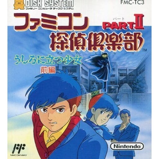 【中古即納】[お得品][表紙説明書なし][FC] ファミコン探偵倶楽部 PartII うしろに立つ少女(前編)(ディスクシステム) 任天堂(19890523)