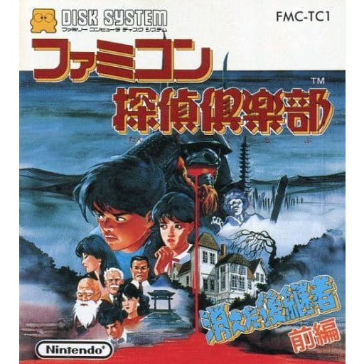 【中古即納】[お得品][表紙説明書なし][FC] ファミコン探偵倶楽部 消えた後継者(前編)(ディスクシステム) 任天堂(19880427)