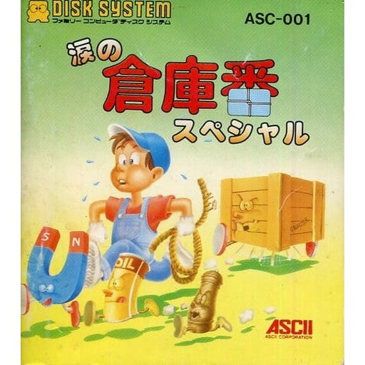 【中古即納】[お得品][表紙説明書なし][FC] 涙の倉庫番スペシャル(ディスクシステム) アスキー(19860730)
