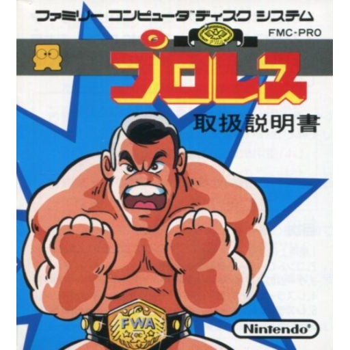 【中古即納】[お得品][表紙説明書なし][FC] プロレス(ディスクシステム) 任天堂(19861021)