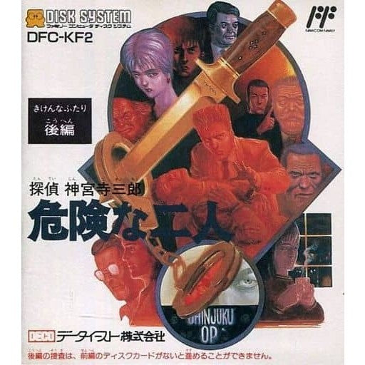 【中古即納】[FC] 探偵神宮寺三郎 危険な二人 後編(ディスクシステム) データイースト(19890210)