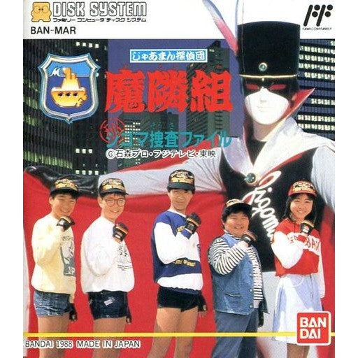 【中古即納】[お得品][表紙説明書なし][FC] じゃあまん探偵団 魔隣組 ○秘 ジゴマ捜査ファイル(ディスクシステム) バンダイ(19881129)
