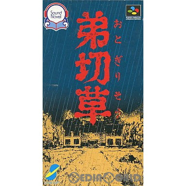 【中古即納】[SFC]弟切草(おとぎりそう) チュンソフト (19920307)