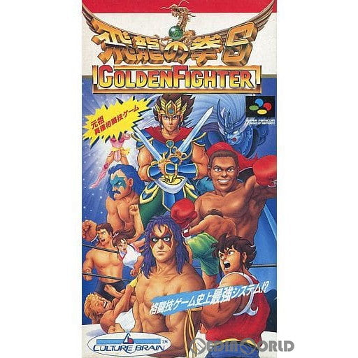 【中古即納】[SFC]飛龍の拳S GOLDENFIGHTER(ゴールデンファイター) カルチャーブレーン (19920731)