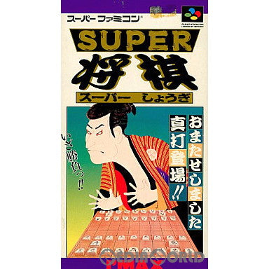 【中古即納】[箱説明書なし][SFC]スーパー将棋(19920619)