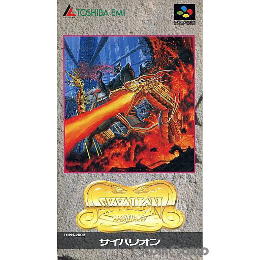 【中古即納】[箱説明書なし][SFC]サイバリオン(SYVALION) 東芝EMI (19920724)
