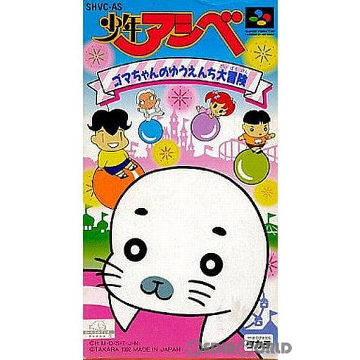 【中古即納】[お得品][箱説明書なし][SFC]少年アシベ ゴマちゃんのゆうえんち大冒険 タカラ (19921222)