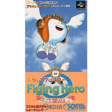 【中古即納】[SFC]フライングヒーロー(Flying Hero) ぶぎゅる〜の大冒険(19921218)