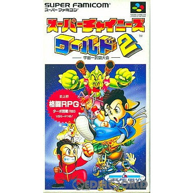 【中古即納】[SFC]スーパーチャイニーズワールド2 宇宙一武闘大会 カルチャーブレーン (19931029)
