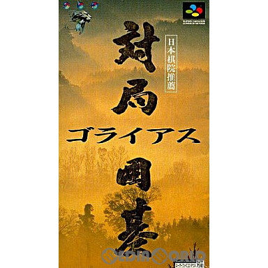 【中古即納】[SFC]対局囲碁ゴライアス BPS (19930514)
