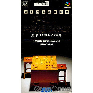 【中古即納】[SFC]早差し 二段森田将棋 セタ (19930618)