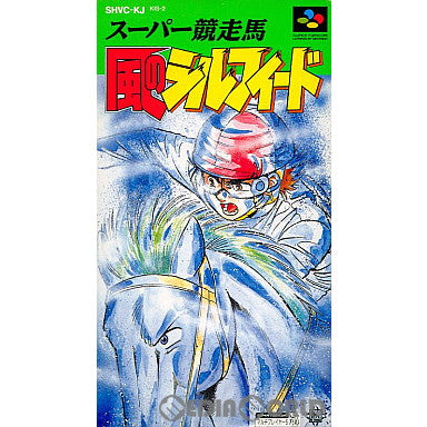 【中古即納】[SFC]スーパー競走馬 風のシルフィード(19931008)