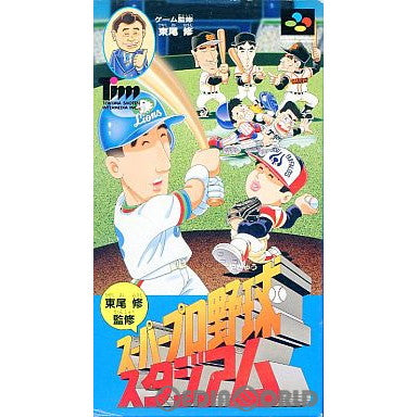 【中古即納】[箱説明書なし][SFC]東尾修監修 スーパープロ野球スタジアム 徳間書店 (19930930)