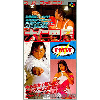 【中古即納】[箱説明書なし][SFC]大仁田厚 FMW(Atsushi Onita Frontier Martialarts Wrestling) ポニーキャニオン (19930806)