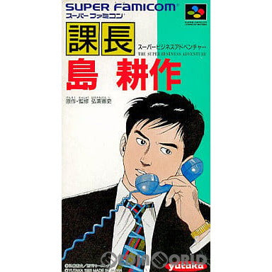 【中古即納】[SFC]課長 島耕作 スーパービジネスアドベンチャー(The Super Business Adventure) ユタカ (19930917)
